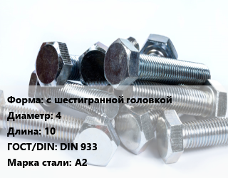 Болт с шестигранной головкой 4х10 DIN 933 Сталь: А2, нержавеющий, шт, кг цена от 2.46 ₼ / кг, где купить, условия доставки в Баку и Бакинская области